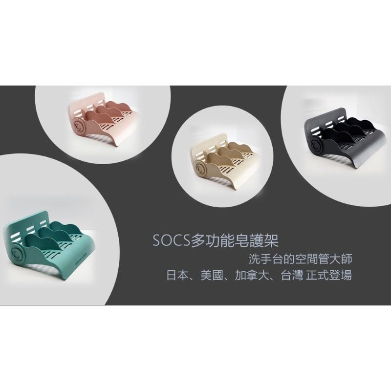 SOCS多功能皂護架